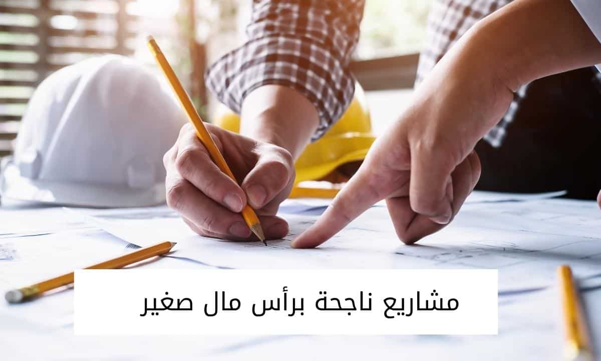 مشاريع ناجحة برأس مال صغير