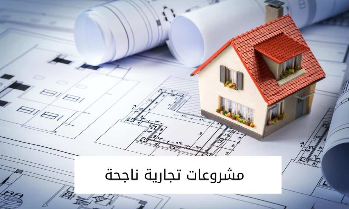 مشروعات تجارية ناجحة