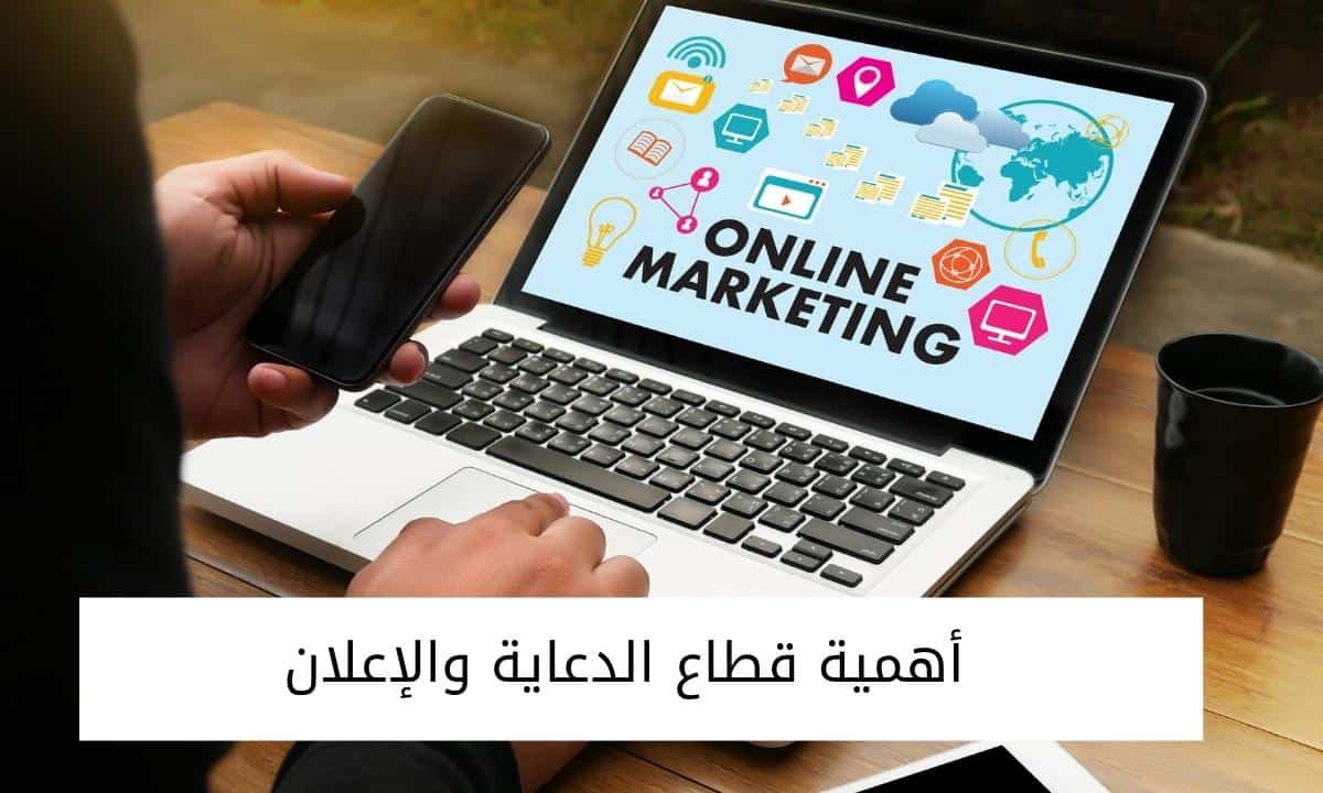 أهمية قطاع الدعاية والإعلان