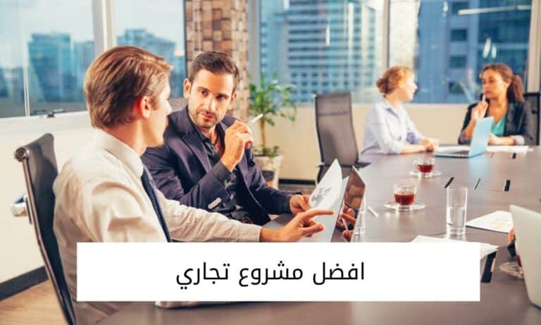 افضل مشروع تجاري | أكثر من 6 مشاريع  تجارية ناجحة