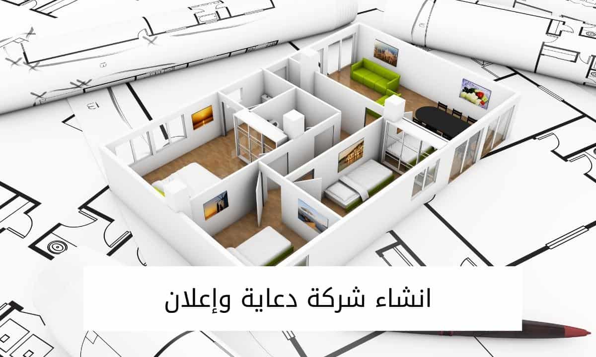 انشاء شركة دعاية وإعلان