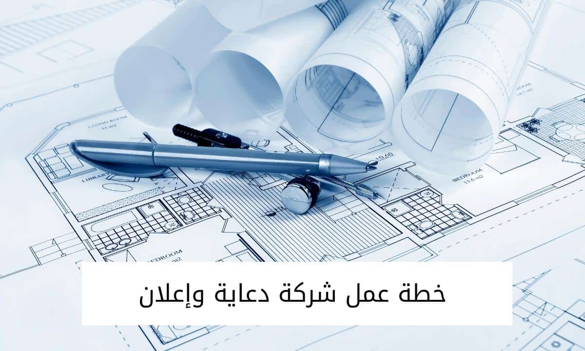 خطة عمل شركة دعاية وإعلان