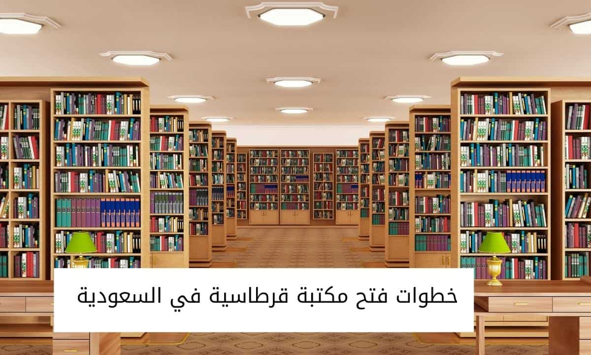 خطوات فتح مكتبة قرطاسية في السعودية