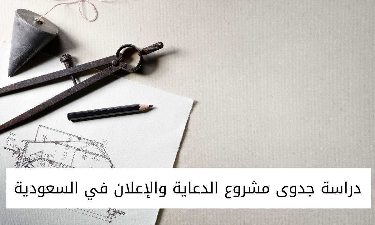 دراسة جدوى مشروع الدعاية والإعلان في السعودية