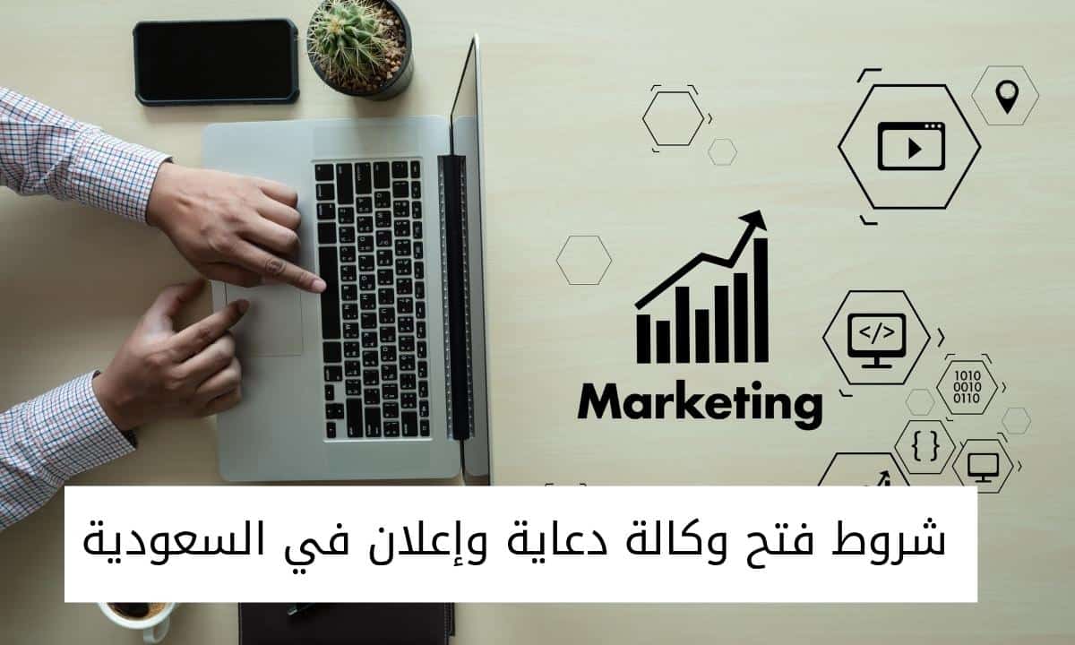 شروط فتح وكالة دعاية وإعلان في السعودية