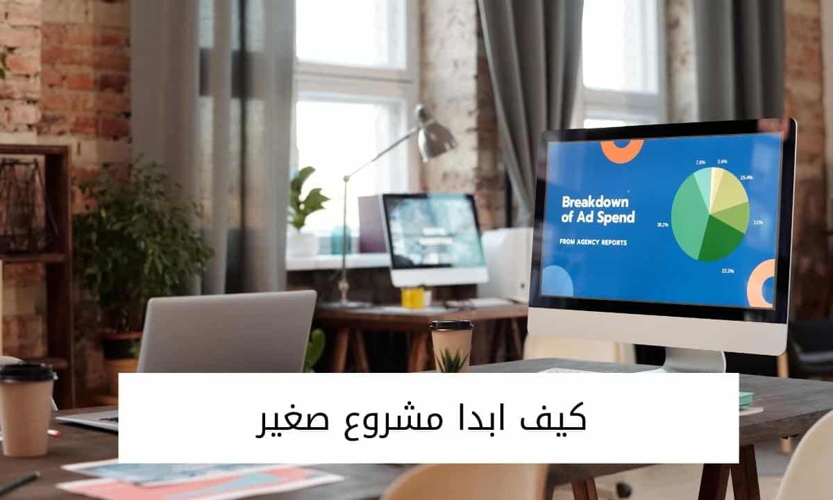كيف ابدا مشروع صغير