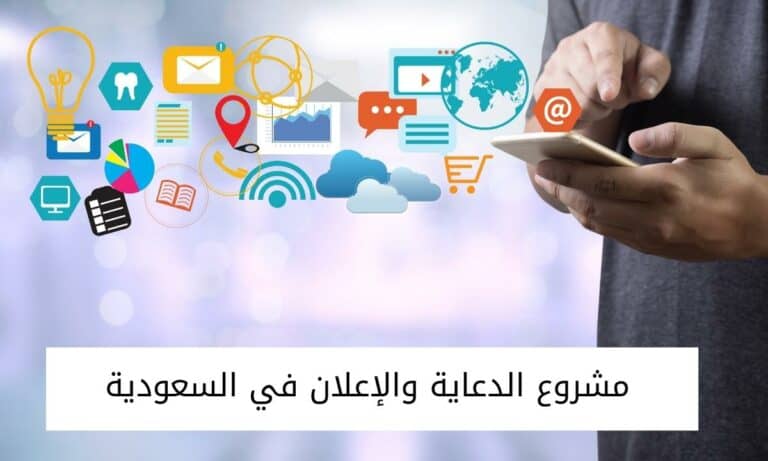 مشروع الدعاية والإعلان في السعودية – خطوات الإنشاء ودراسة الجدوى