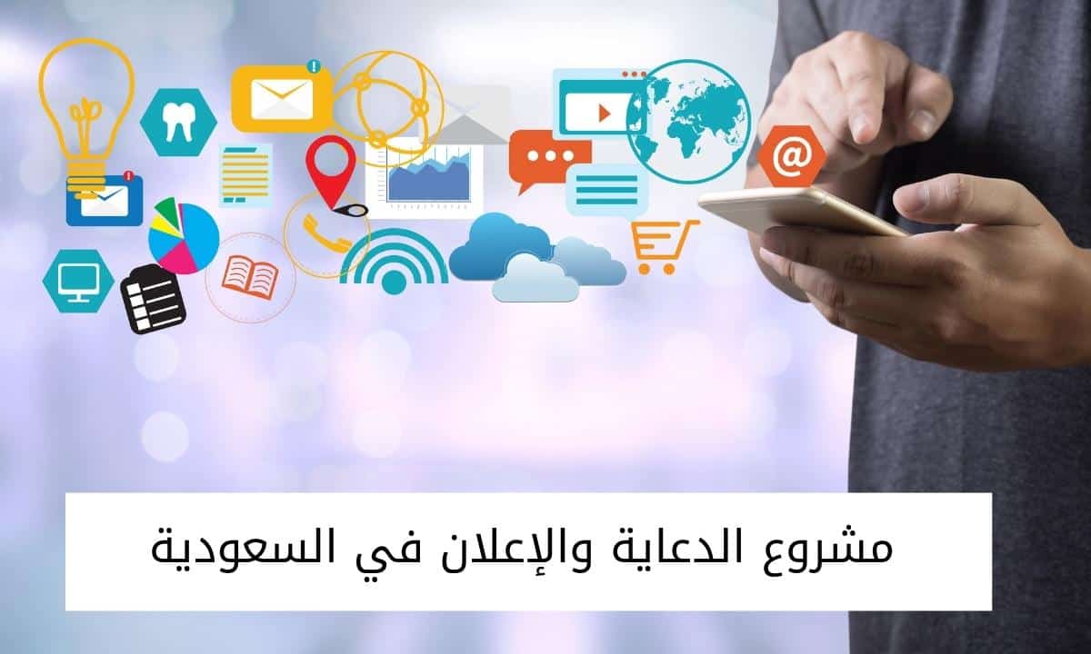 مشروع الدعاية والإعلان في السعودية