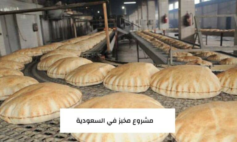 مشروع مخبز في السعودية – دراسة جدوى وشروط الإنشاء