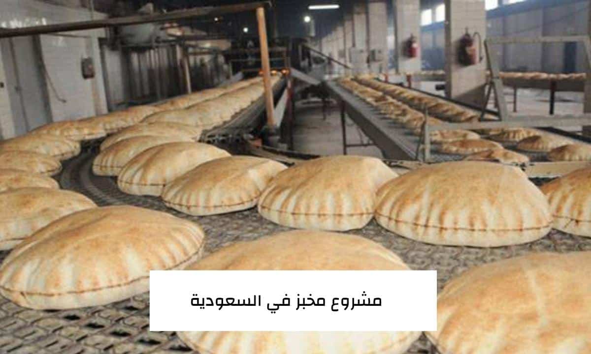 مشروع مخبز في السعودية