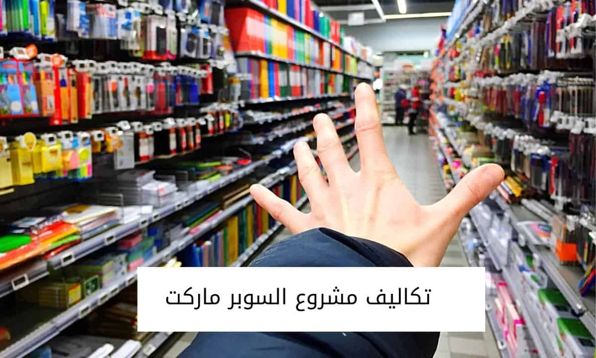 تكاليف مشروع السوبر ماركت