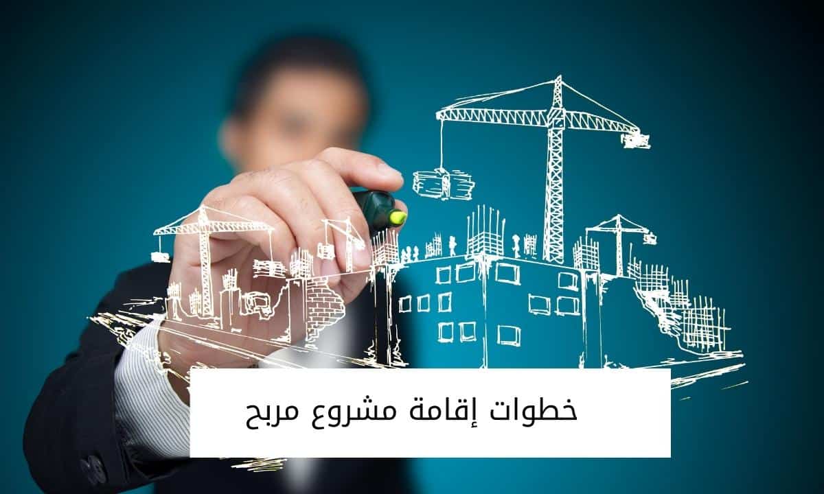 خطوات إقامة مشروع مربح