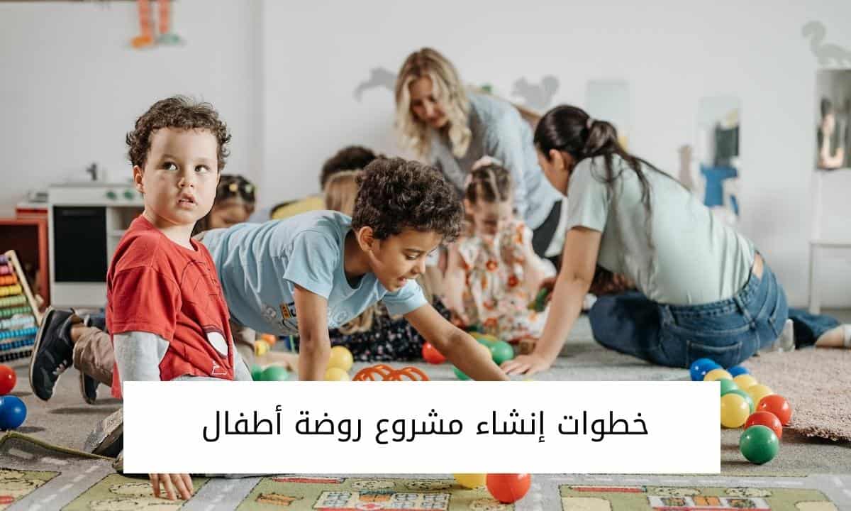 خطوات إنشاء مشروع روضة أطفال