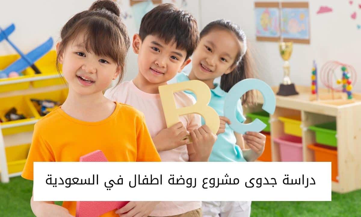 دراسة جدوى مشروع روضة اطفال في السعودية