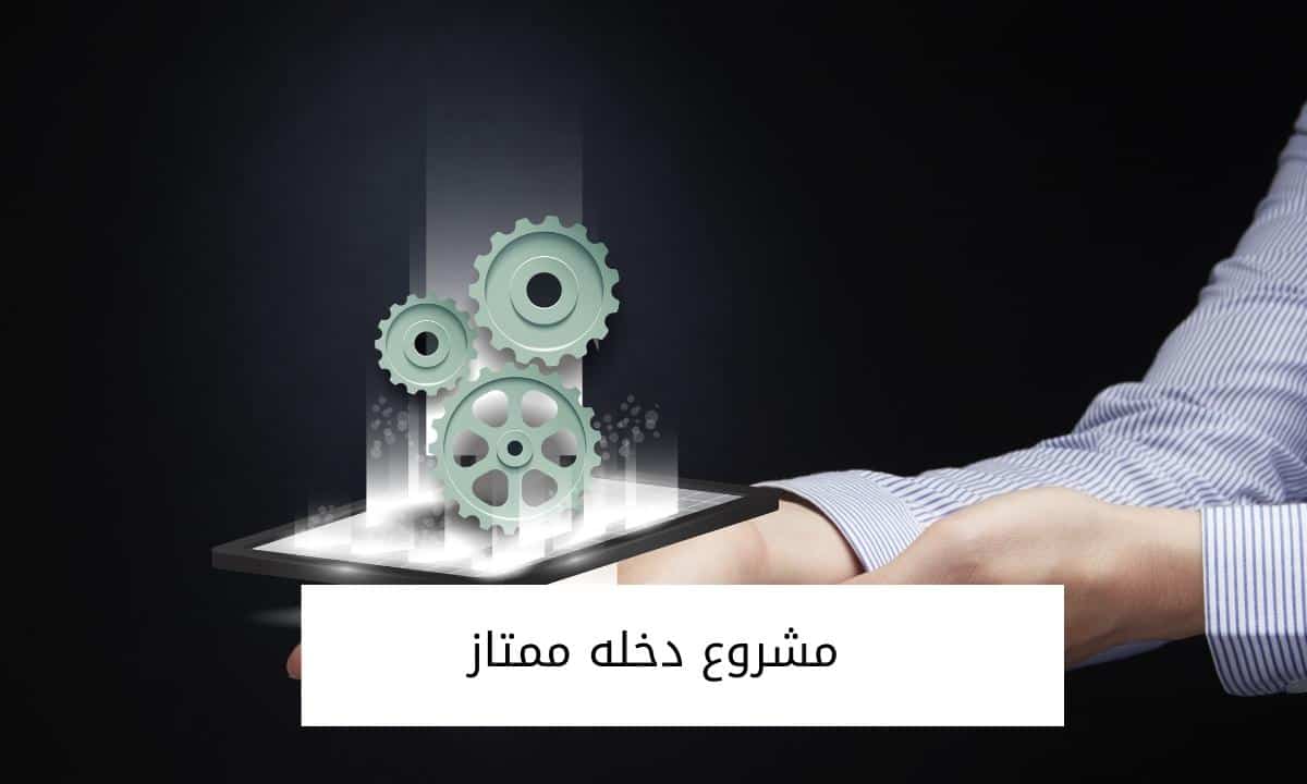 مشروع دخله ممتاز