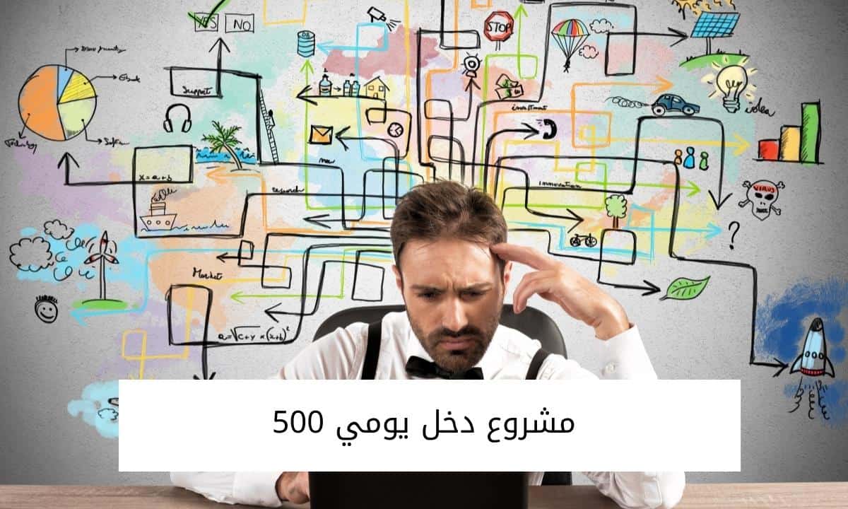 مشروع دخل يومي 500