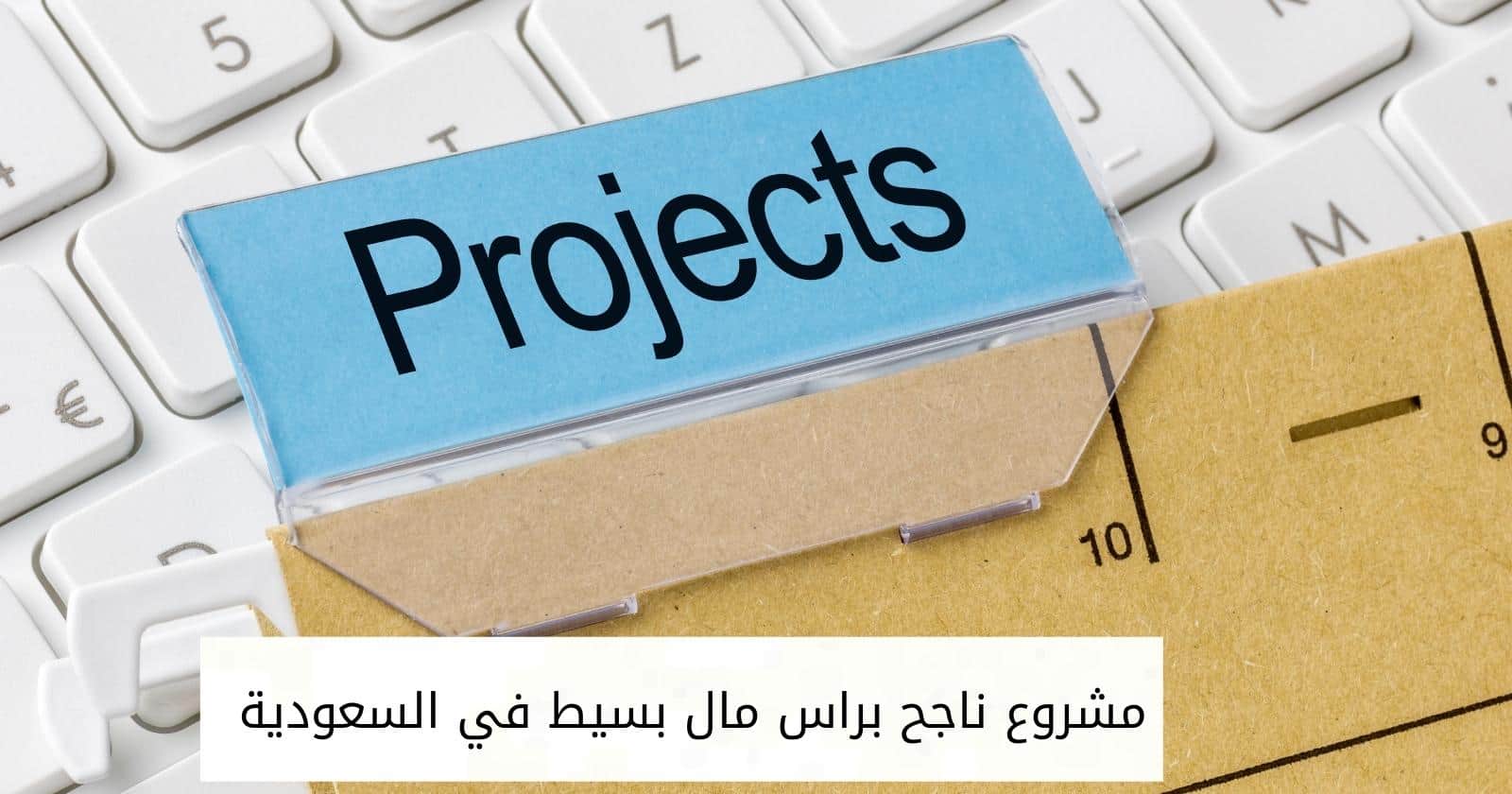 مشروع ناجح براس مال بسيط في السعودية