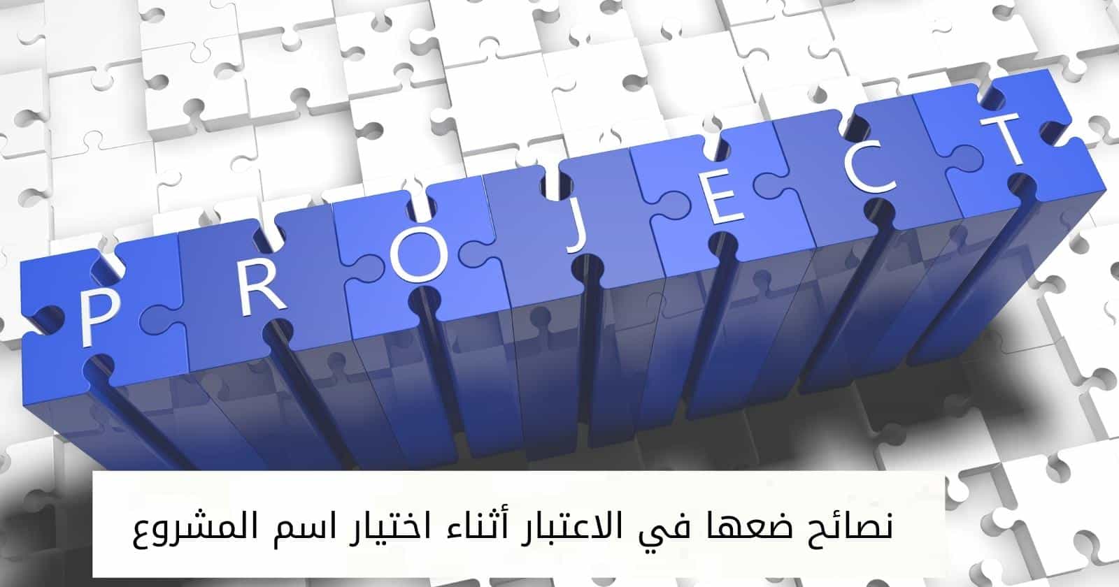 نصائح ضعها في الاعتبار أثناء اختيار اسم المشروع