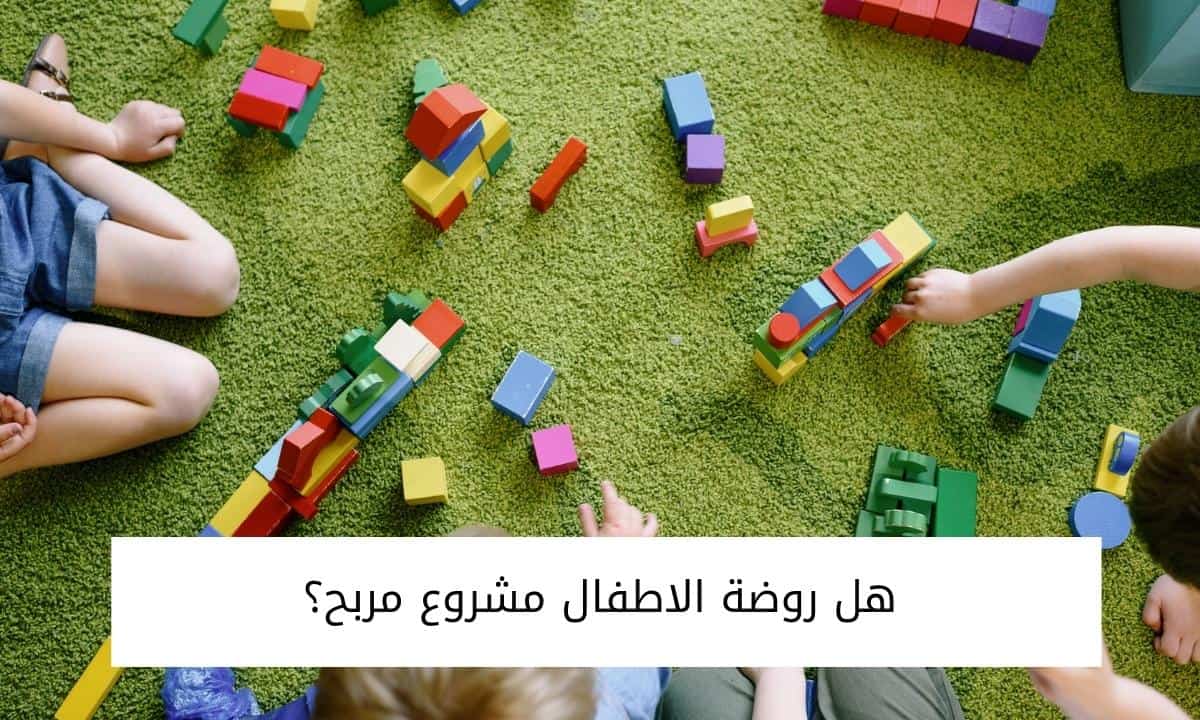 هل روضة الاطفال مشروع مربح؟