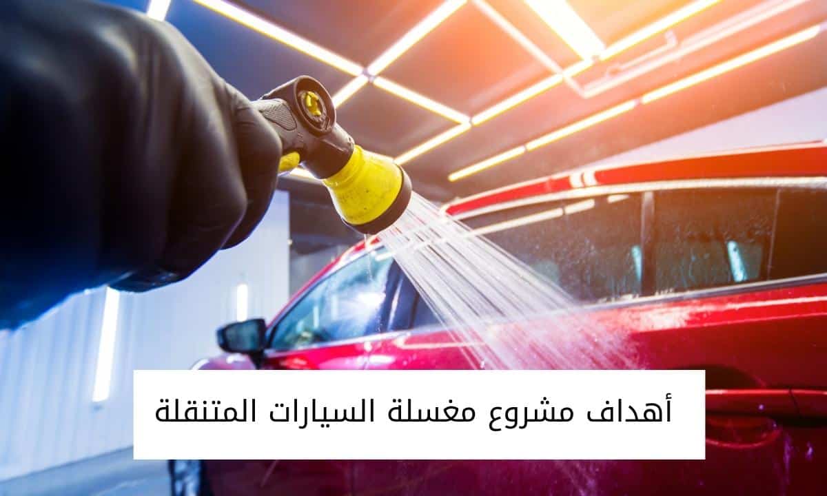 أهداف مشروع مغسلة السيارات المتنقلة