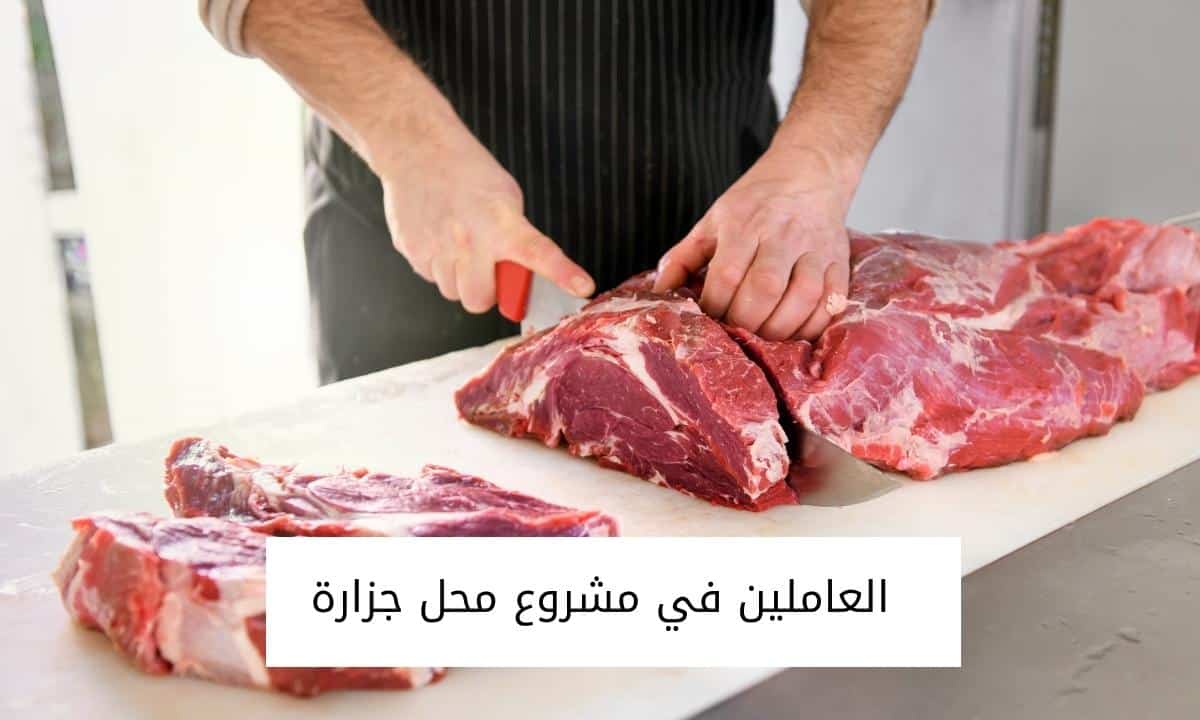 العاملين في مشروع محل جزارة