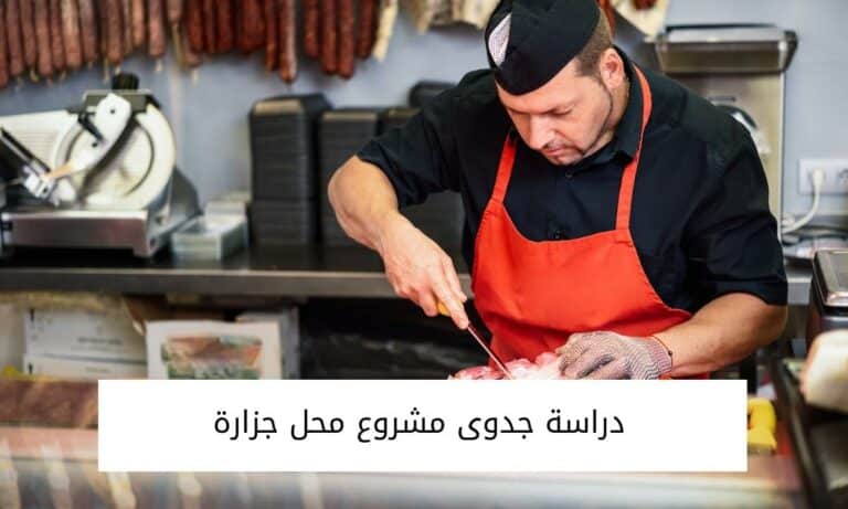  دراسة جدوى مشروع محل جزارة