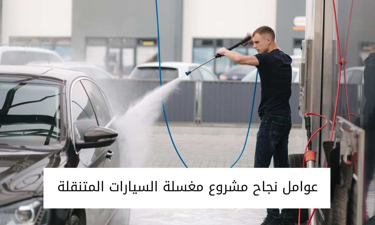 عوامل نجاح مشروع مغسلة السيارات المتنقلة