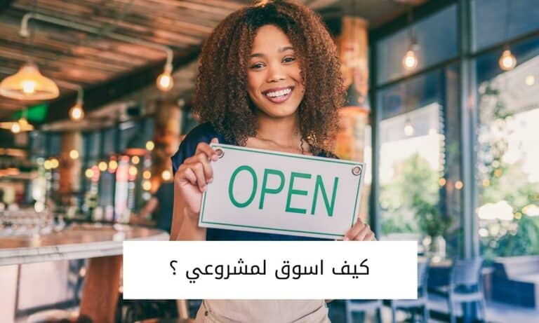 كيف اسوق لمشروعي | 7 خطوات تمكنك من التسويق بنجاح