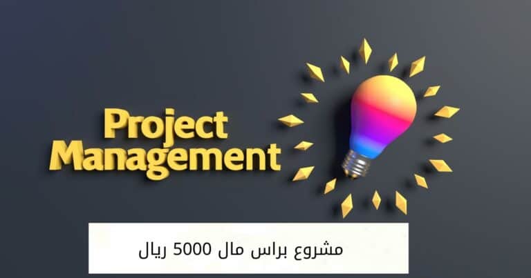 11 مشروع براس مال 5000 ريال يجب معرفتهم