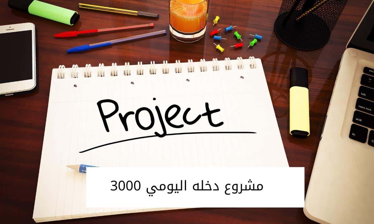 مشروع دخله اليومي 3000