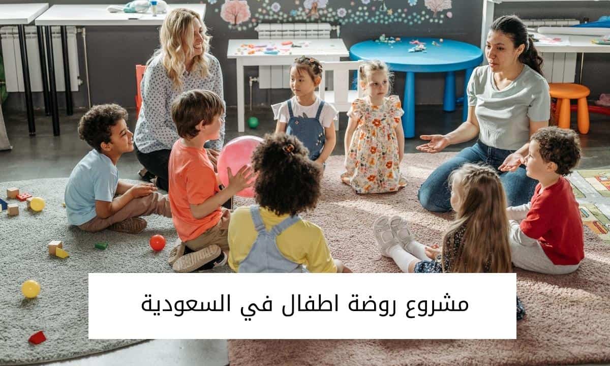 مشروع روضة اطفال في السعودية