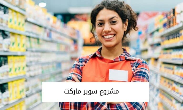 مشروع سوبر ماركت