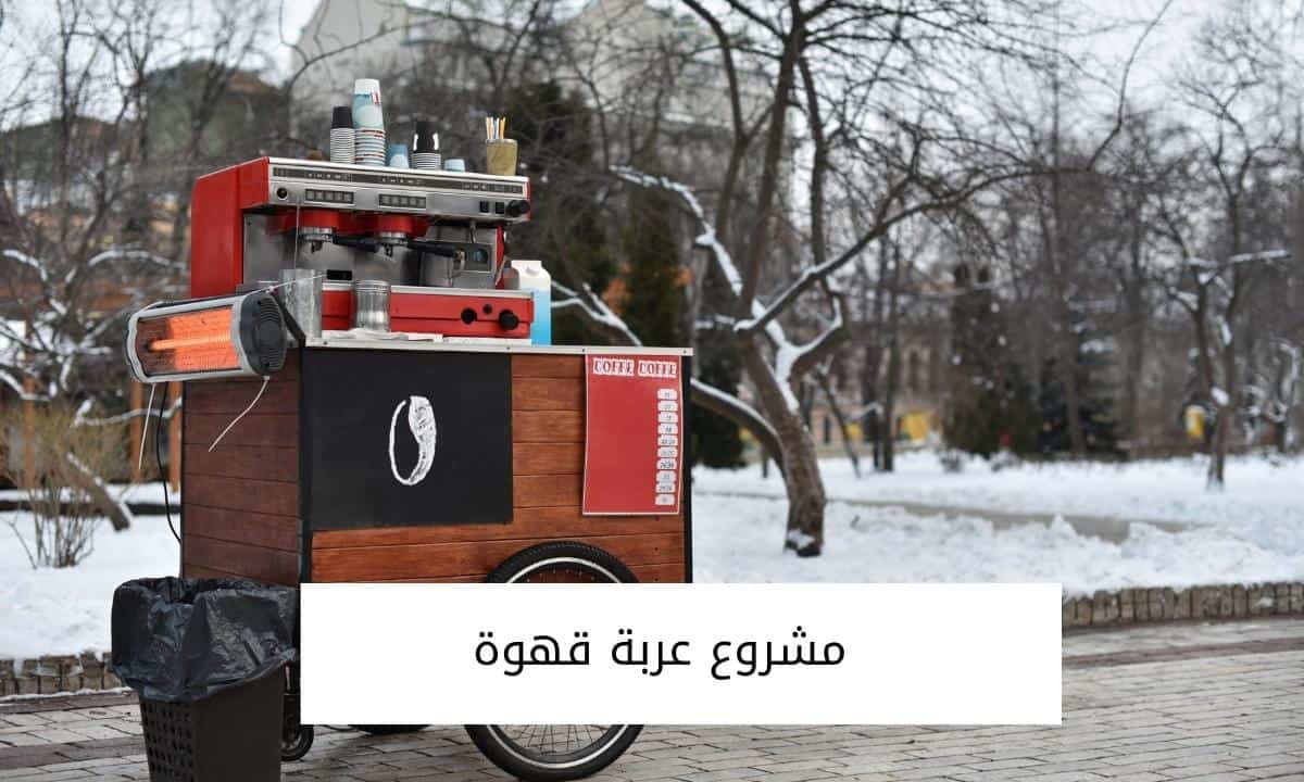 مشروع عربة قهوة