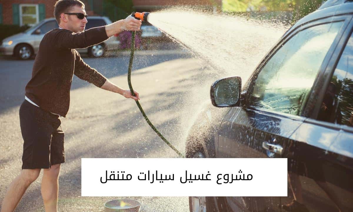 مشروع غسيل سيارات متنقل