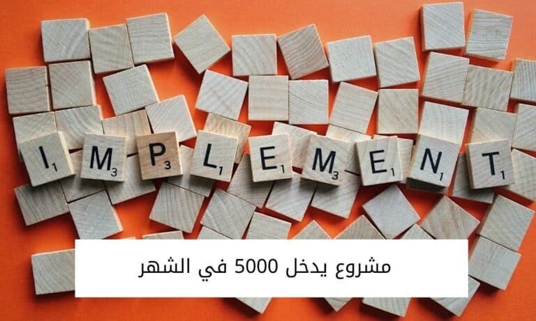 مشروع يدخل 5000 في الشهر