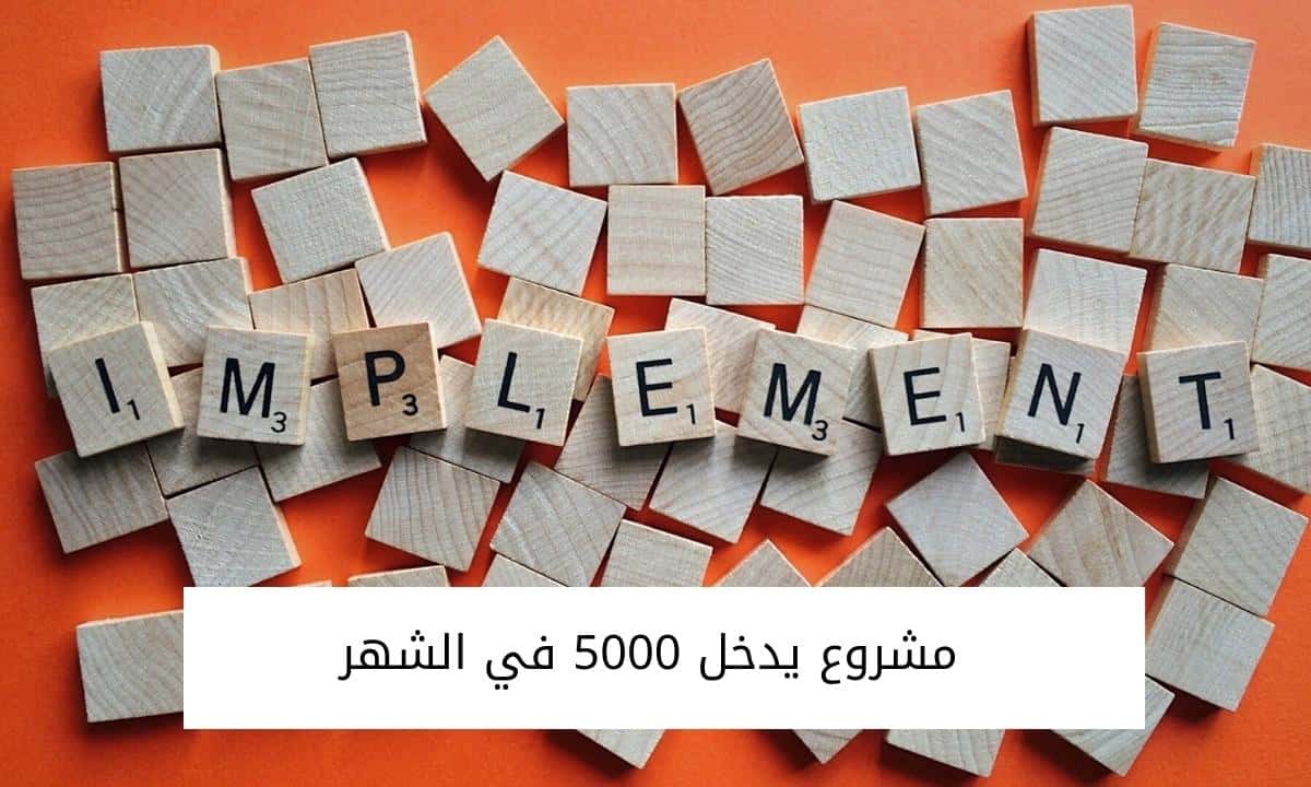 مشروع يدخل 5000 في الشهر