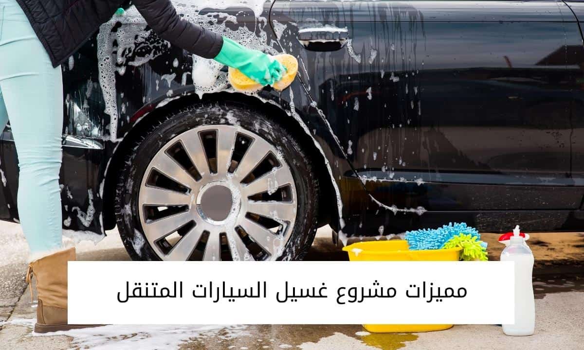 مميزات مشروع غسيل السيارات المتنقل
