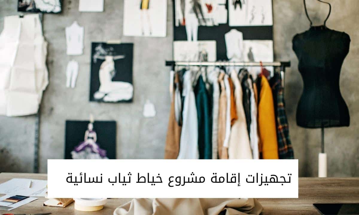 تجهيزات إقامة مشروع خياط ثياب نسائية