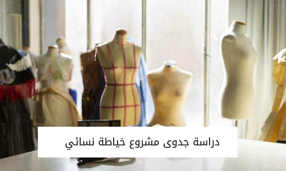 دراسة جدوى مشروع خياطة نسائي