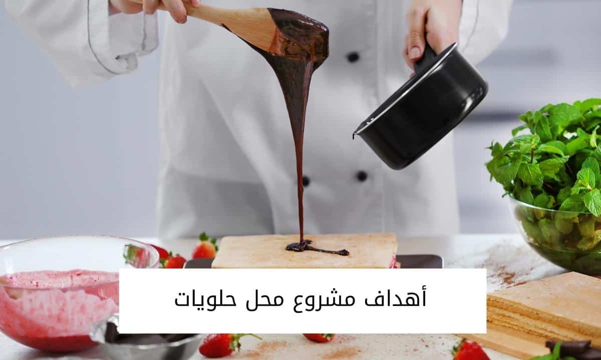 أهداف مشروع محل حلويات