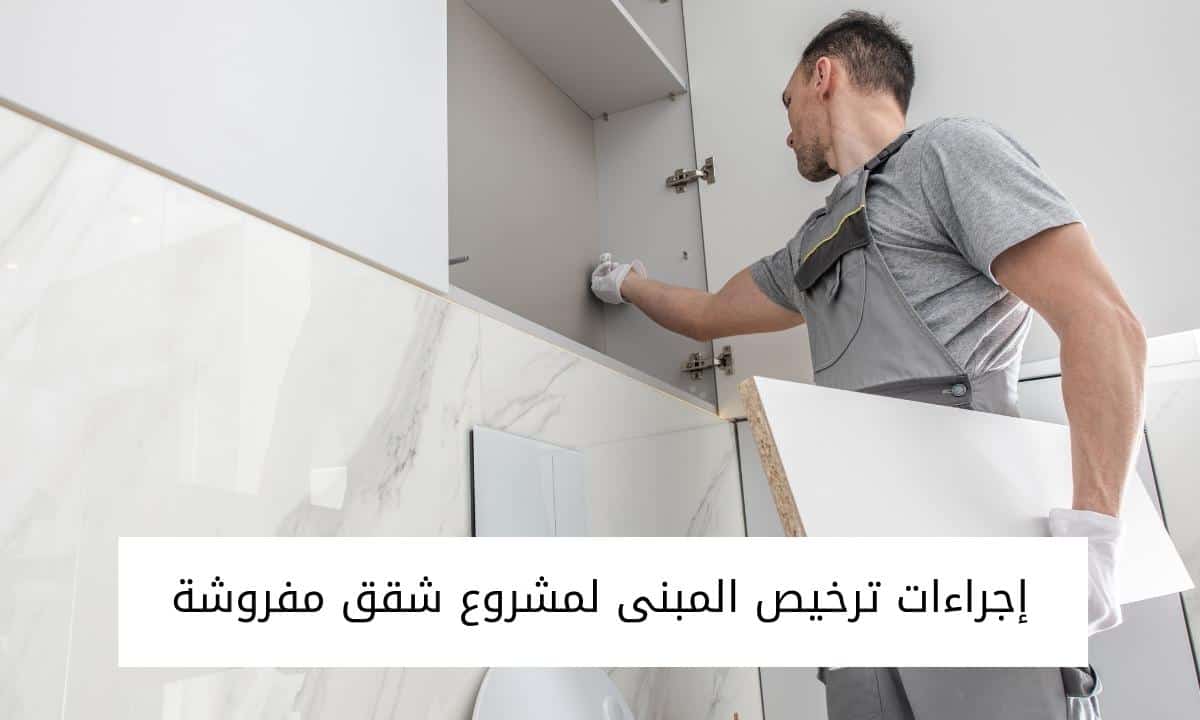 إجراءات ترخيص المبنى لمشروع شقق مفروشة