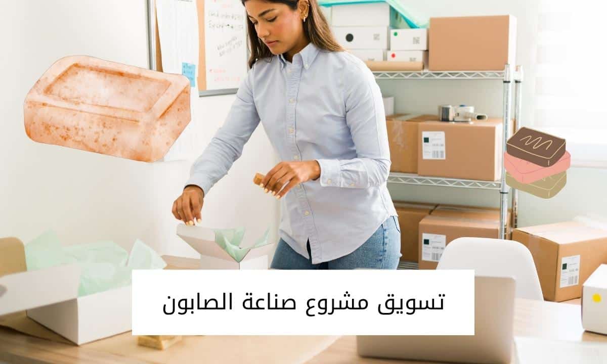 تسويق مشروع صناعة الصابون