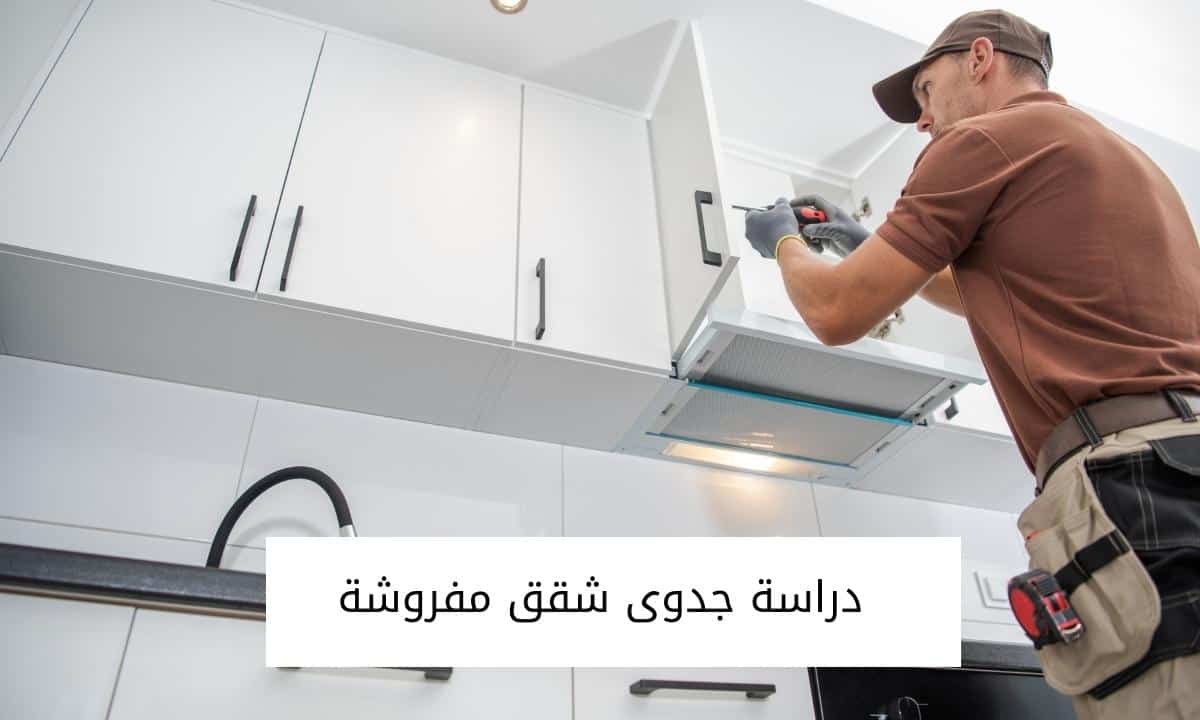 دراسة جدوى شقق مفروشة