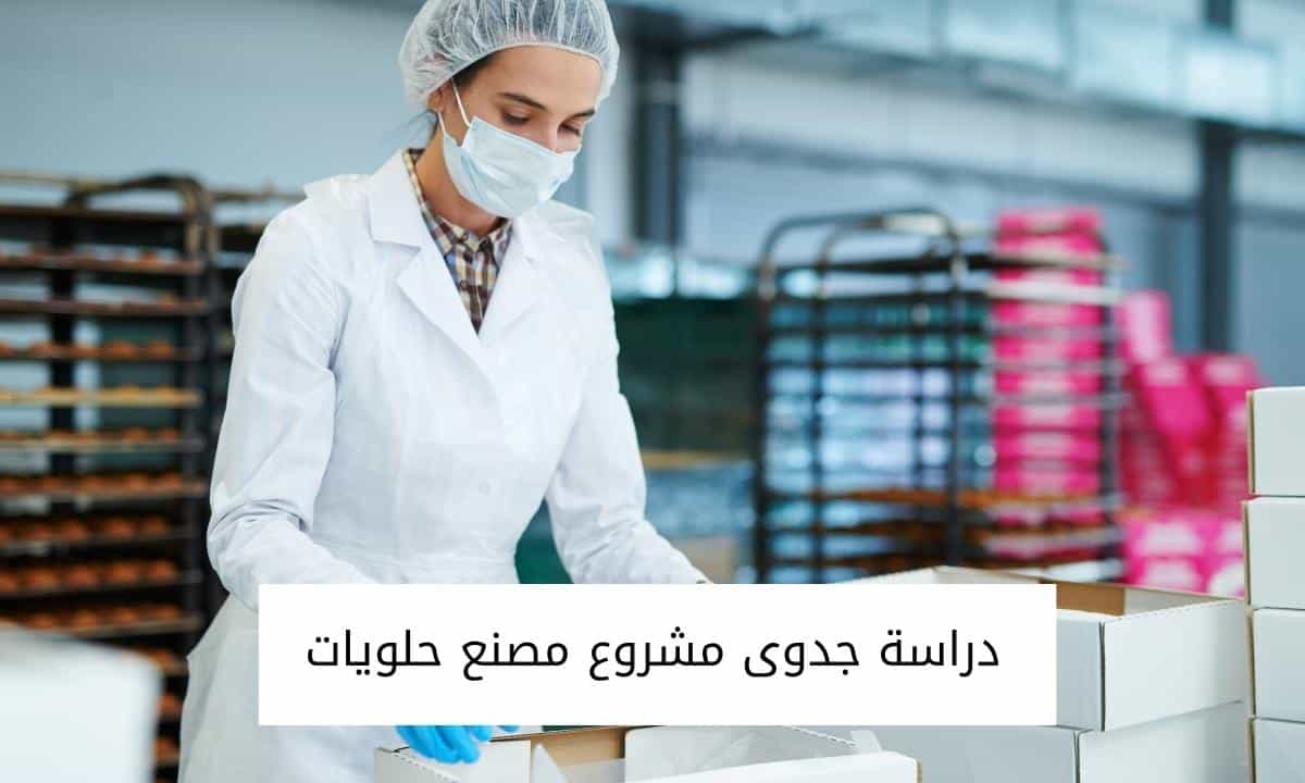 دراسة جدوى مشروع مصنع حلويات