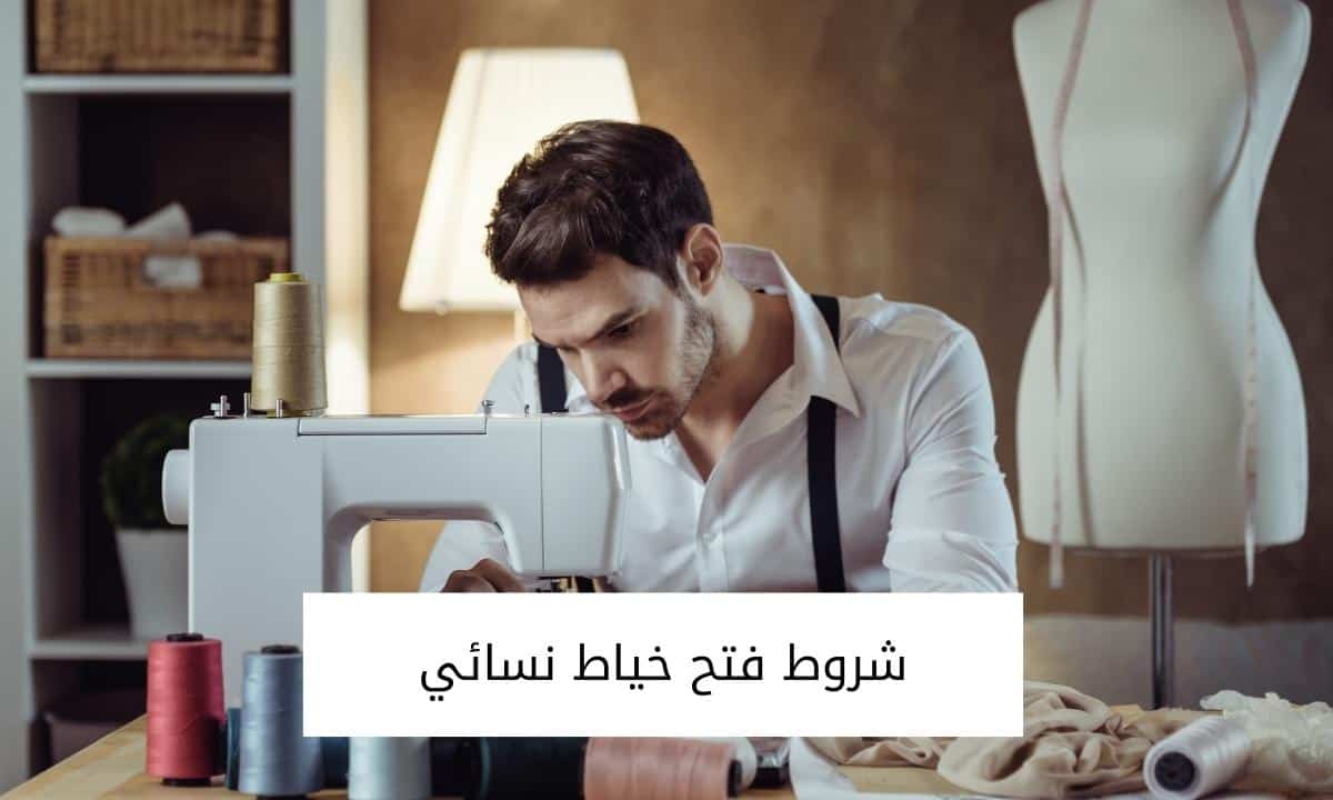 شروط فتح خياط نسائي