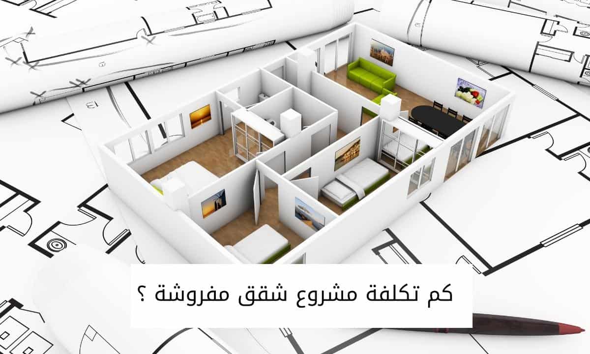كم تكلفة مشروع شقق مفروشة ؟