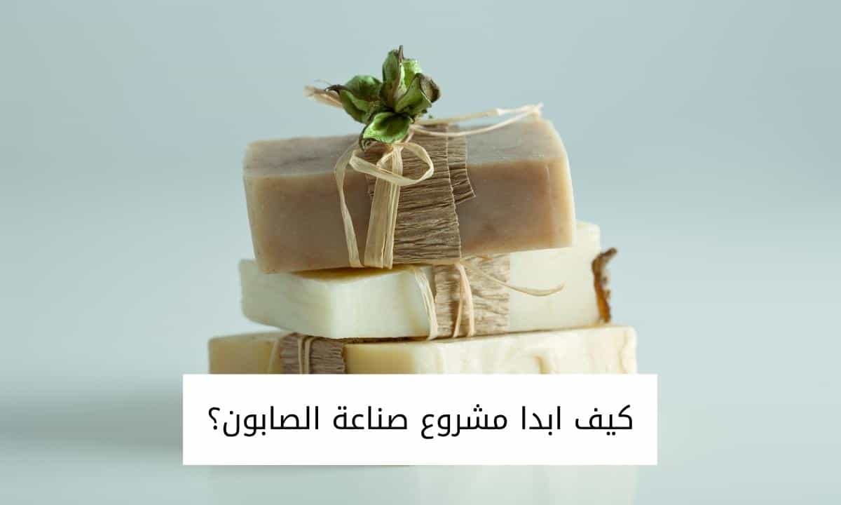 كيف ابدا مشروع صناعة الصابون؟