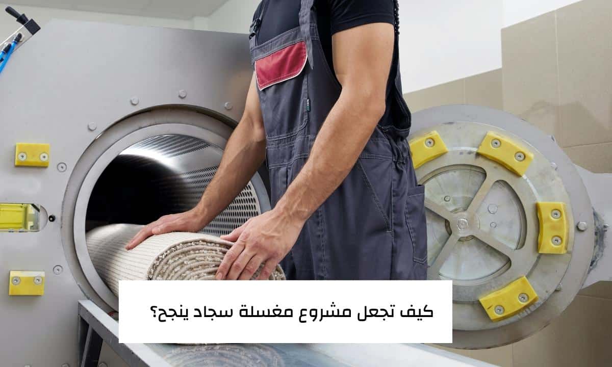 كيف تجعل مشروع مغسلة سجاد ينجح؟