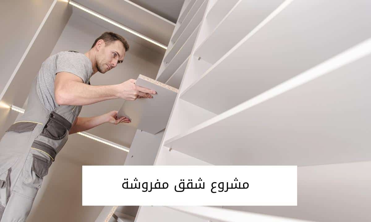 مشروع شقق مفروشة