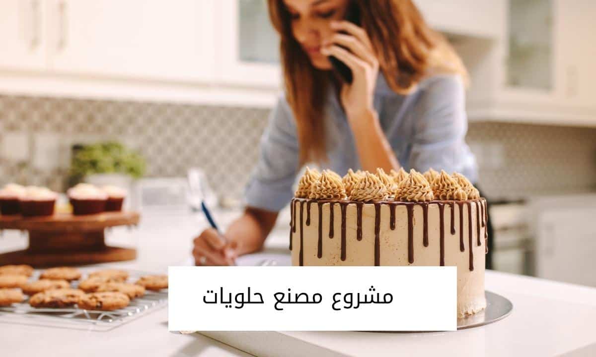 مشروع مصنع حلويات